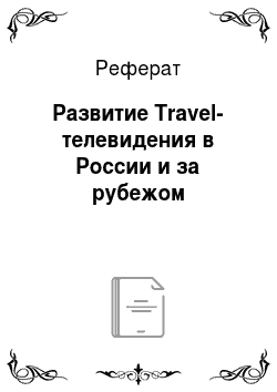 Реферат: Развитие Travel-телевидения в России и за рубежом