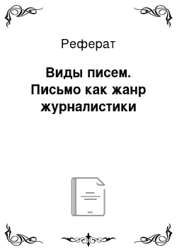 Реферат: Виды писем. Письмо как жанр журналистики