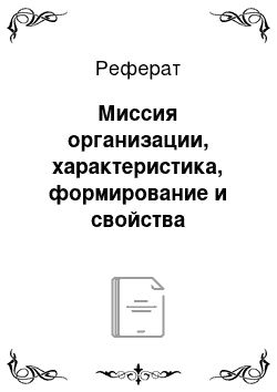 Реферат: Миссия организации, характеристика, формирование и свойства