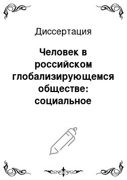 Диссертация: Человек в российском глобализирующемся обществе: социальное самоопределение