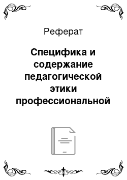 Реферат: Специфика и содержание педагогической этики профессиональной деятельности