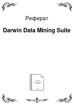 Реферат: Darwin Data Mining Suite