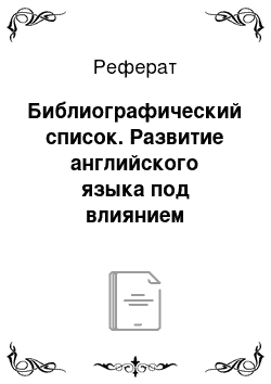 Реферат: Библиографический список. Развитие английского языка под влиянием глобальной сети