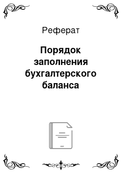 Реферат: Порядок заполнения бухгалтерского баланса