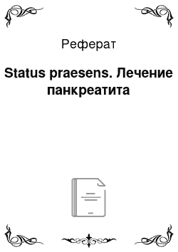 Реферат: Status praesens. Лечение панкреатита