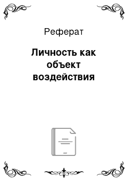 Реферат: Личность как объект воздействия