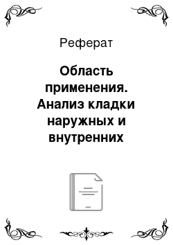 Реферат: Область применения. Анализ кладки наружных и внутренних несущих стен здания