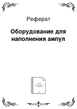 Реферат: Оборудование для наполнения ампул