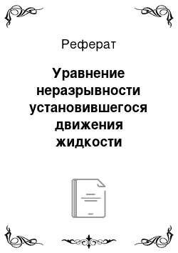 Реферат: Уравнение неразрывности установившегося движения жидкости