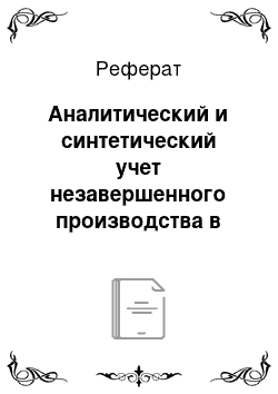 Реферат: Аналитический и синтетический учет незавершенного производства в предприятии