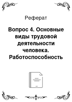 Реферат: Вопрос 4. Основные виды трудовой деятельности человека. Работоспособность человека и ее динамика