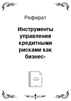 Реферат: Инструменты управления кредитными рисками как бизнес-приложения