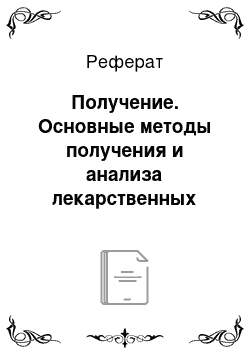 Реферат: Получение. Основные методы получения и анализа лекарственных средств, содержащих производные фурана