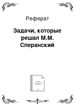 Реферат: Задачи, которые решал М.М. Сперанский