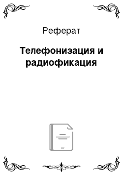 Реферат: Телефонизация и радиофикация