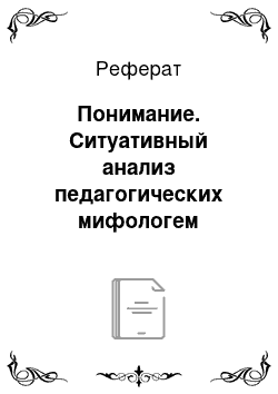 Реферат: Понимание. Ситуативный анализ педагогических мифологем