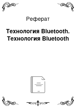 Реферат: Технология Bluetooth. Технология Bluetooth