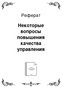 Реферат: Некоторые вопросы повышения качества управления рисками банковской деятельности