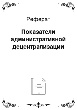 Реферат: Показатели административной децентрализации