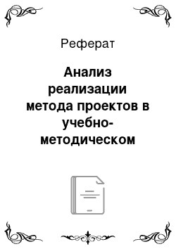 Реферат: Анализ реализации метода проектов в учебно-методическом комплексе Ю. Е. Ваулина, Д. Дули, О. Е. Подоляко, В. Эванс «Английский в фокусе» («Spotlight») для 8 и 9 классов