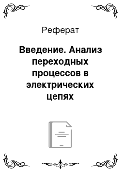 Реферат: Введение. Анализ переходных процессов в электрических цепях