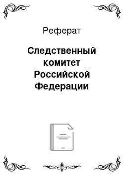 Реферат: Следственный комитет Российской Федерации