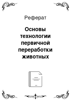 Реферат: Основы технологии первичной переработки животных