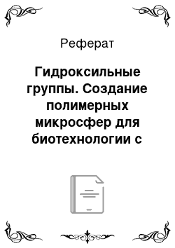 Реферат: Гидроксильные группы. Создание полимерных микросфер для биотехнологии с функционально-модифицированной поверхностью в широком интервале диаметров