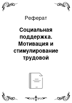 Реферат: Социальная поддержка. Мотивация и стимулирование трудовой деятельности