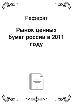 Реферат: Рынок ценных бумаг россии в 2011 году