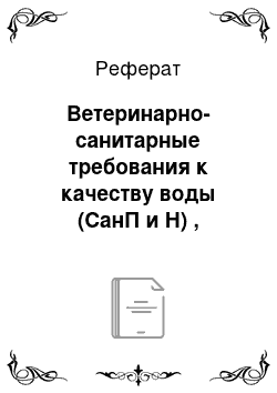 Реферат: Ветеринарно-санитарные требования к качеству воды (СанП и Н) , гигиена поения. Расчеты в потребности воды