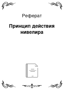 Реферат: Принцип действия нивелира