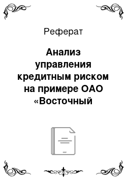 Реферат: Анализ управления кредитным риском на примере ОАО «Восточный экспресс банк»