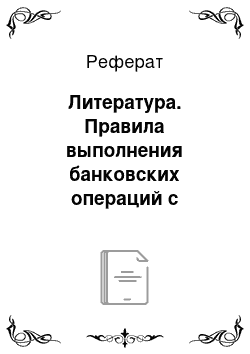 Реферат: Литература. Правила выполнения банковских операций с наличными деньгами