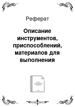 Реферат: Описание инструментов, приспособлений, материалов для выполнения работы