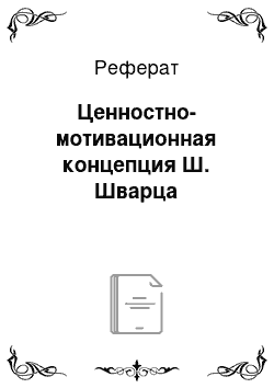 Реферат: Ценностно-мотивационная концепция Ш. Шварца