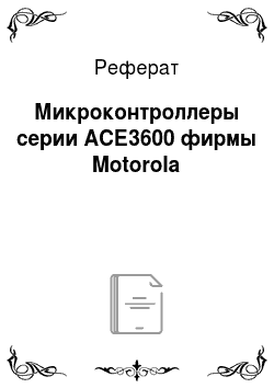 Реферат: Микроконтроллеры серии АСЕ3600 фирмы Motorola
