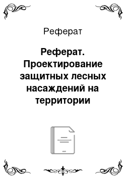 Реферат: Реферат. Проектирование защитных лесных насаждений на территории сельскохозяйственного землепользования ОАО "Нива"