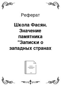 Реферат: Школа Фасян. Значение памятника "Записки о западных странах Великой Тан" в культуре Китая