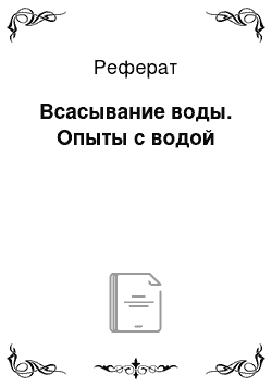 Реферат: Всасывание воды. Опыты с водой