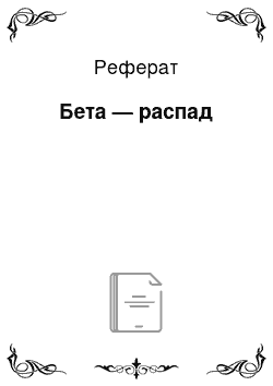 Реферат: Бета — распад