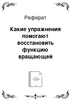 Реферат: Какие упражнения помогают восстановить функцию вращающей манжеты плеча?