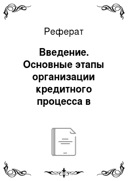 Реферат: Введение. Основные этапы организации кредитного процесса в Сберегательном банке Российской Федерации