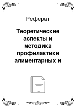 Реферат: Теоретические аспекты и методика профилактики алиментарных и алиментарно-обусловленных заболеваний