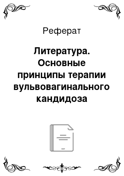 Реферат: Литература. Основные принципы терапии вульвовагинального кандидоза