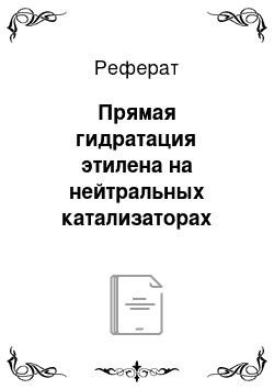 Реферат: Прямая гидратация этилена на нейтральных катализаторах