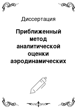 Диссертация: Приближенный метод аналитической оценки аэродинамических показателей полозов коробчатого сечения токоприемников подвижного состава магистральных электрических железных дорог