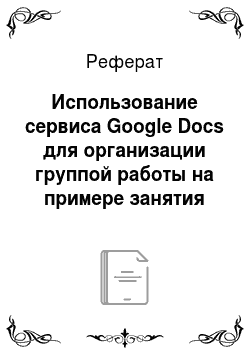 Реферат: Использование сервиса Google Docs для организации группой работы на примере занятия «Введение в базы данных»