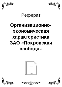 Реферат: Организационно-экономическая характеристика ЗАО «Покровская слобода»