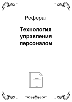 Реферат: Технология управления персоналом